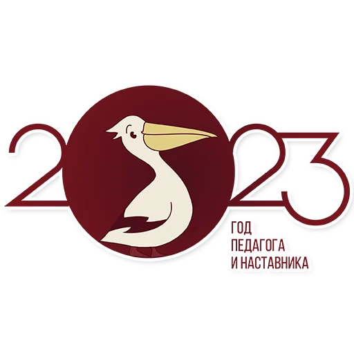 Стикер Год педагога и наставника