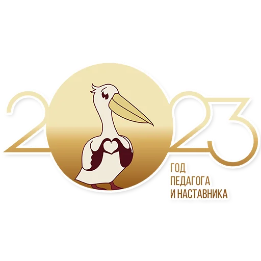 Стикер Год педагога и наставника