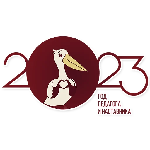 Стикер Год педагога и наставника