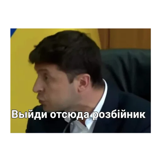 Стикер Выйди отсюда, розбiйник