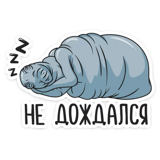 Стикер Ждун