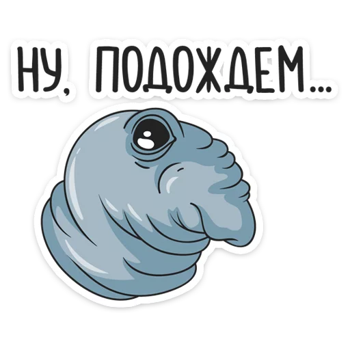 Стикер Ждун