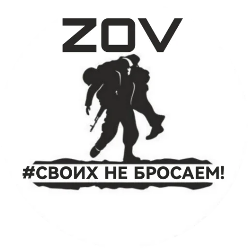 Стикер 🇷🇺🇷🇺🇷🇺ZOV🇷🇺🇷🇺🇷🇺