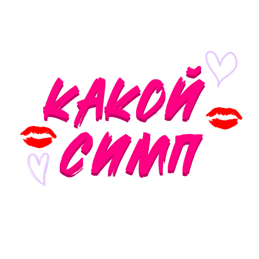 Стикер Звезды Хайпа