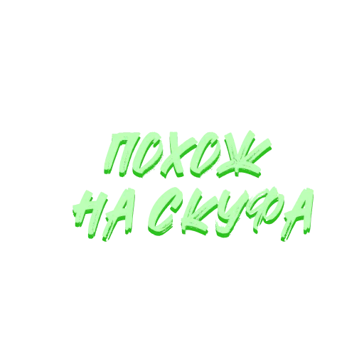 Стикер Звезды Хайпа