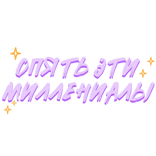 Стикер Звезды Хайпа